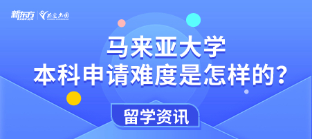 马来亚大学本科申请难度是怎样的？