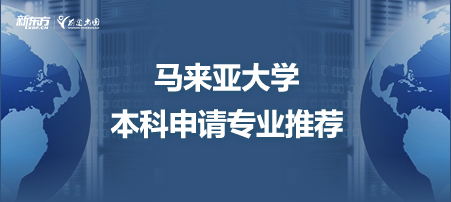 马来亚大学本科申请专业推荐！
