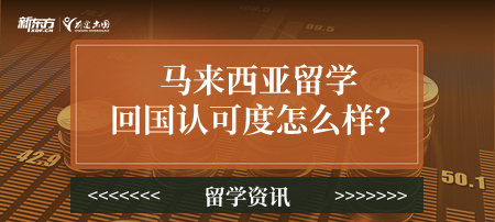 马来西亚留学回国认可度如何? 马来西亚留学回国认可度如何?