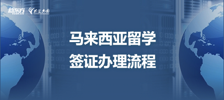 马来西亚留学签证办理流程！
