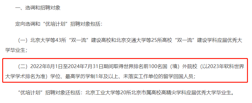 【利好官宣】2024年北京定向选调招录留学生! 【利好官宣】2024年北京定向选调招录留学生!