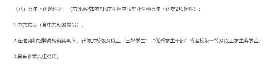【利好官宣】2024年北京定向选调招录留学生! 【利好官宣】2024年北京定向选调招录留学生!