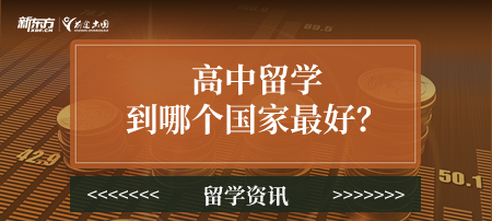 高中留学到哪个国家最好？