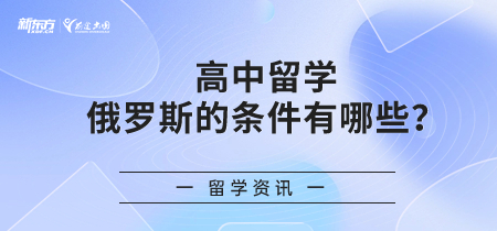 高中留学俄罗斯的条件有哪些条件？