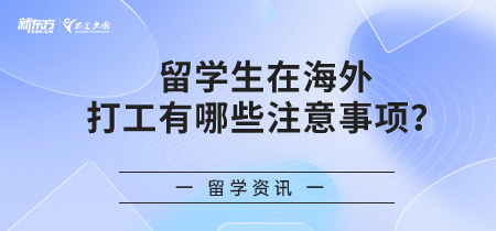 留学生在海外打工有哪些注意事项？