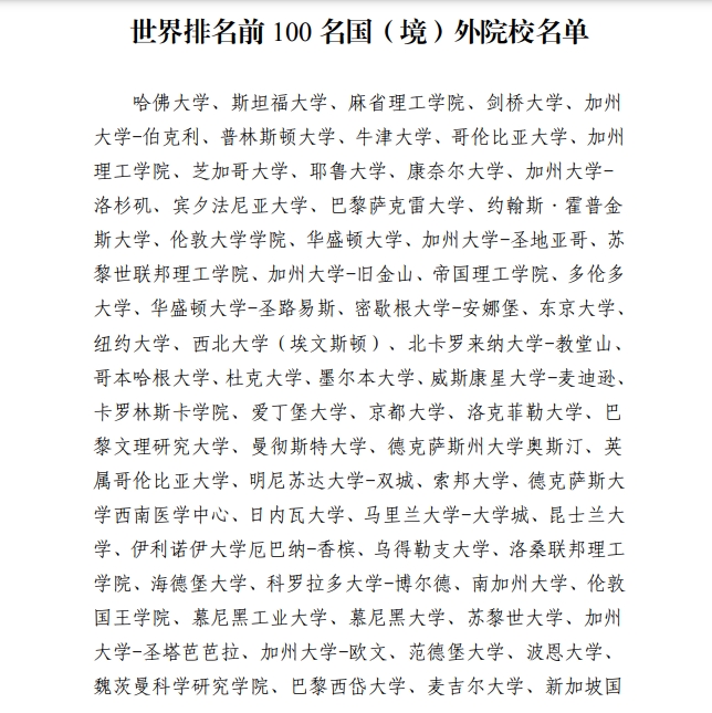 北京发布2024定向选调！认可90所境外大学！
