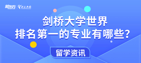 剑桥大学世界排名 第一的专业有哪些？