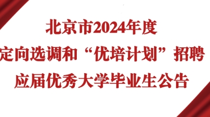 北京发布2024定向选调！认可90所境外大学！