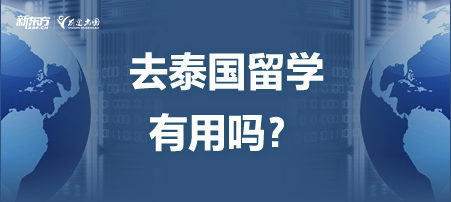 【新疆泰国留学】去泰国留学有用吗？