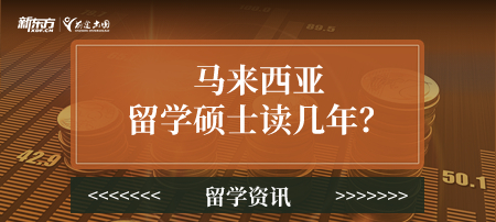 【新疆马来西亚留学】马来西亚留学硕士读几年？
