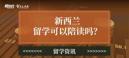 【新疆新西兰留学】新西兰留学可以陪读吗？