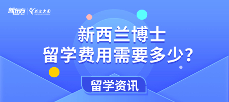 【新疆新西兰留学】新西兰博士留学费用需要多少？