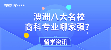 【新疆澳洲留学】澳洲大学八大名校商科专业哪家强？