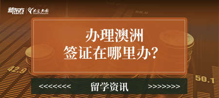【新疆澳洲留学】办理澳洲签证在哪里办？