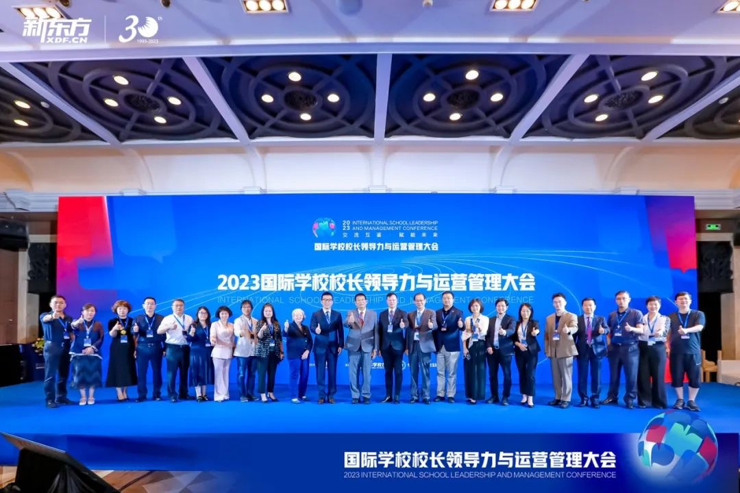 2023国际学校校长领导力与运营管理大会圆满举办