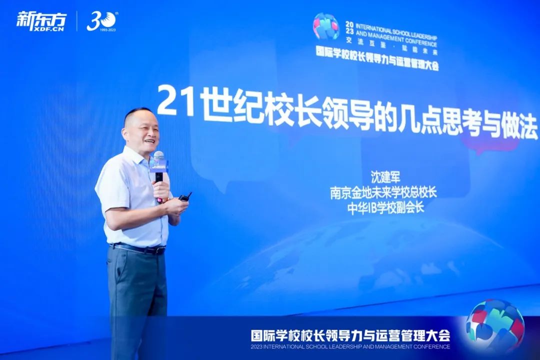 2023国际学校校长领导力与运营管理大会圆满举办