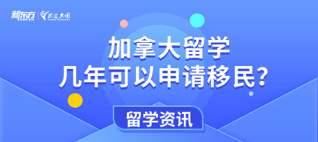 【新疆加拿大留学】加拿大留学几年可以申请移民？