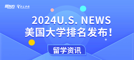 2024最新U.S. NEWS美国大学排名发布