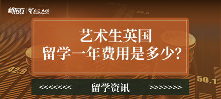 【新疆英国留学】艺术生英国留学一年费用是多少？