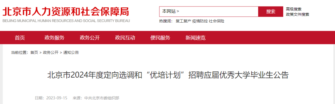利好官宣！2024北京定向选调招录留学生！院校排名参考重大调整！