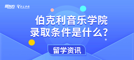 【新疆美国留学】伯克利音乐学院录取条件是什么？