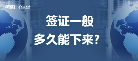 签证一般多久能下来？