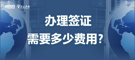 办理签证需要多少费用？