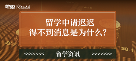 留学申请迟迟得不到消息是为什么？