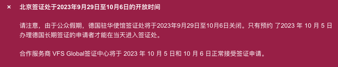 德国驻华大使馆、APS审核部近期闭馆通知