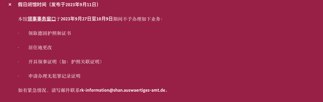 德国驻华大使馆、APS审核部近期闭馆通知
