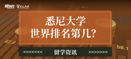 悉尼大学世界排名第几？