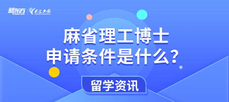 麻省理工博士申请条件是什么？
