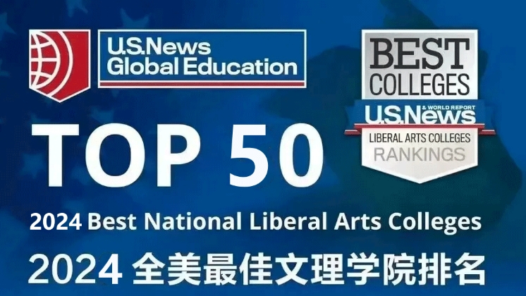 2024USNews全美文理学院排名发布！