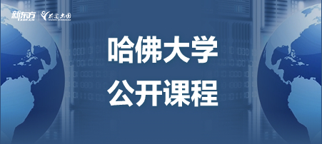 哈佛大学公开课程怎么样？