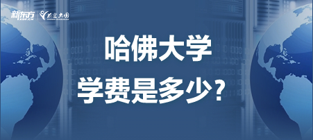 哈佛大学的学费是多少？