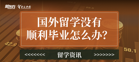 国外留学没有顺利毕业怎么办？