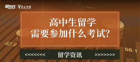 高中生留学需要参加什么考试？