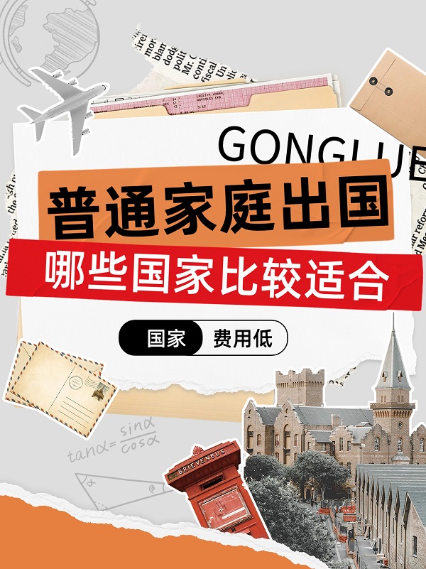 普通家庭出国哪些国家比较好？