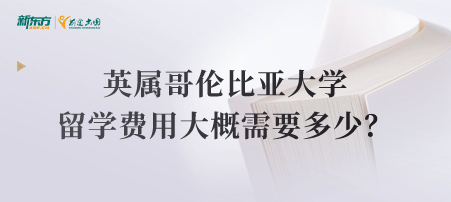 英属哥伦比亚大学留学费用大概需要多少？
