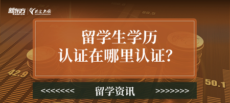 留学生学历认证在哪里认证？