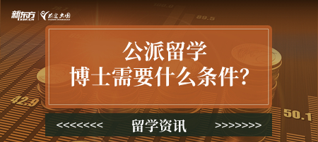 公派留学博士需要什么条件？