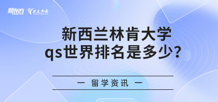 新西兰林肯大学qs世界排名是多少？