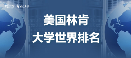 美国林肯大学世界排名！