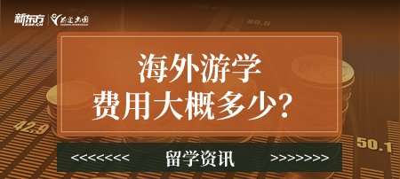 海外游学费用大概多少？