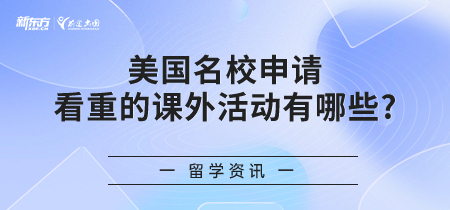 美国名校申请看重的课外活动有哪些?