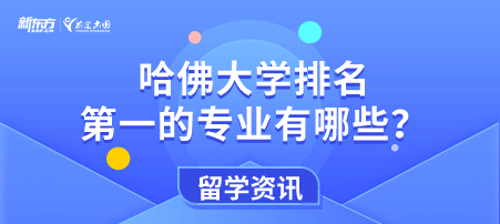 哈佛大学世界排名 第一的专业有哪些？