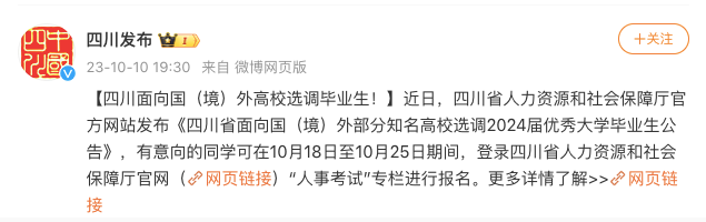 重大利好!选调公务员对留学生开放!北京、上海、重庆、广东、四川等多地已经对归国留学生开放了定向选调!
