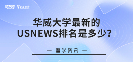 华威大学最新的USNEWS排名是多少？