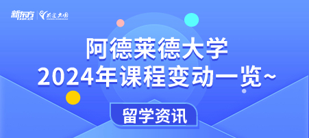 阿德莱德大学2024年课程变动一览~