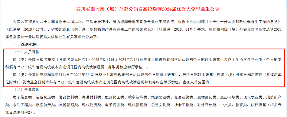 【官宣】北上川2024选调生,认可这些境外大学! 北上川2024选调生,认可这些境外大学!